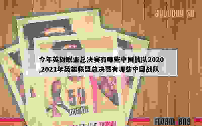 今年英雄联盟总决赛有哪些中国战队2020,2021年英雄联盟总决赛有哪些中国战队