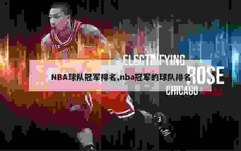 NBA球队冠军排名,nba冠军的球队排名