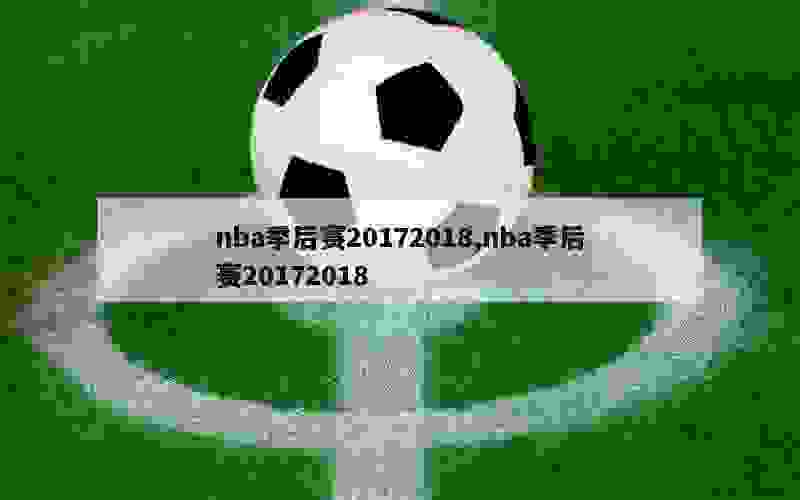 nba季后赛20172018,nba季后赛20172018