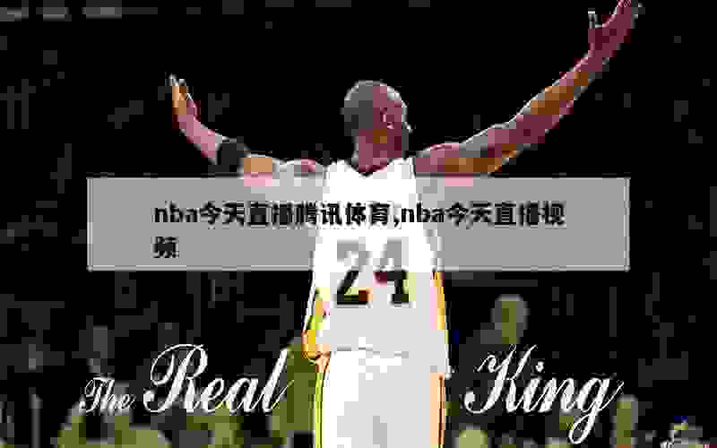 nba今天直播腾讯体育,nba今天直播视频