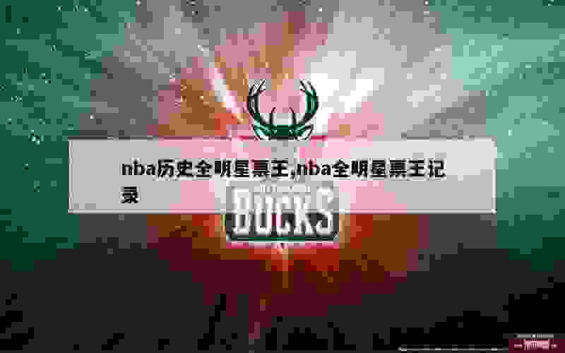 nba历史全明星票王,nba全明星票王记录