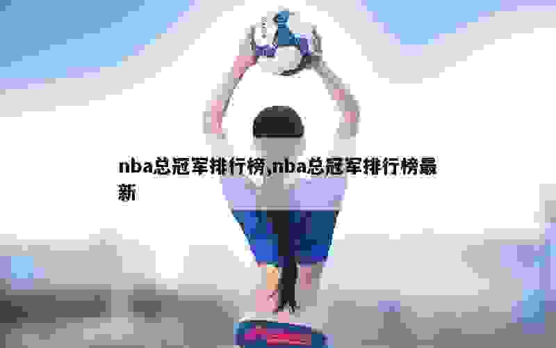 nba总冠军排行榜,nba总冠军排行榜最新