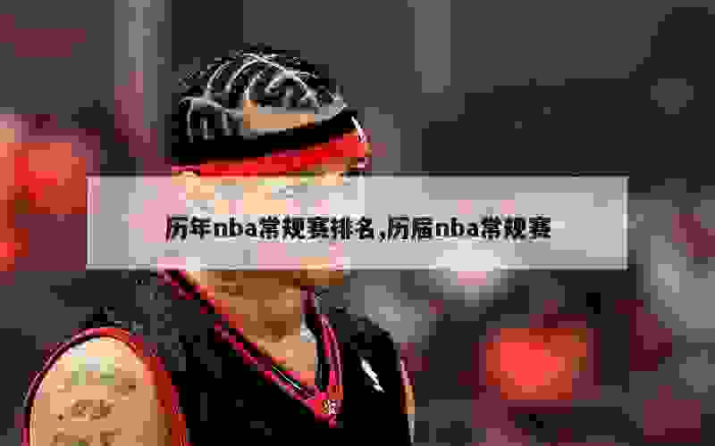 历年nba常规赛排名,历届nba常规赛